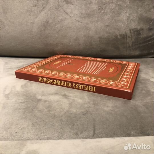 Книга православные святыни