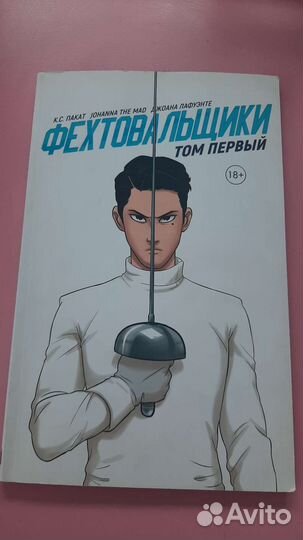 Фехтовальщики том 1
