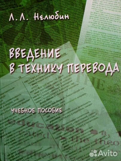 Теория перевода учебники