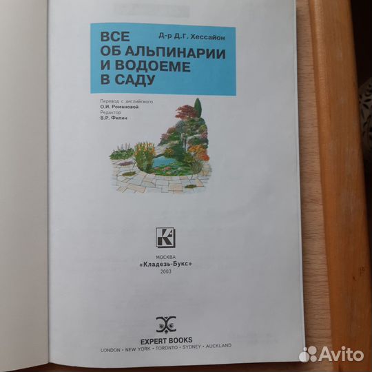 Д.Г.Хессайон 