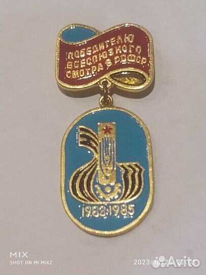 Победителю всесоюзного смотра в РСФСР 1983-1985