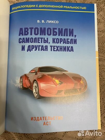 Книга детская энциклопедия Автомобили. техника