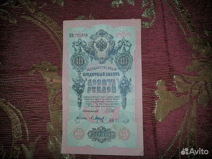 Продам 10 рублей 1909 года