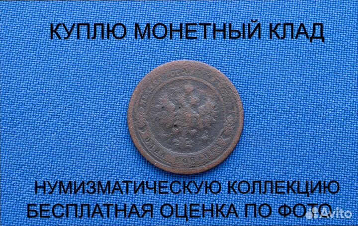 Продаю монету 1 копейка 1897 г. d-21,59 m-2,004