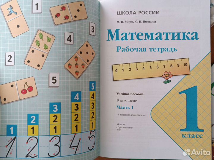 Математика Рабочая тетрадь 1класс 1часть 2часть