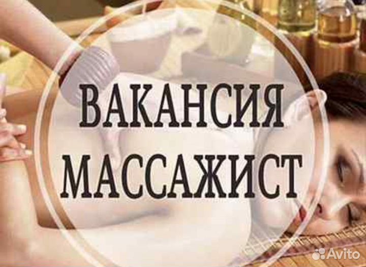 Работа массажист