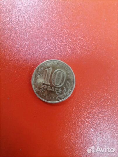Монета 10 р