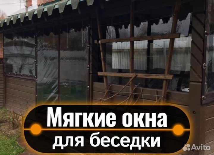 Мягкие окна