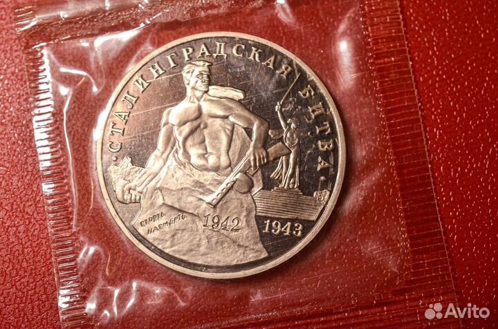 3 рубля 1993 года Сталинградская битва