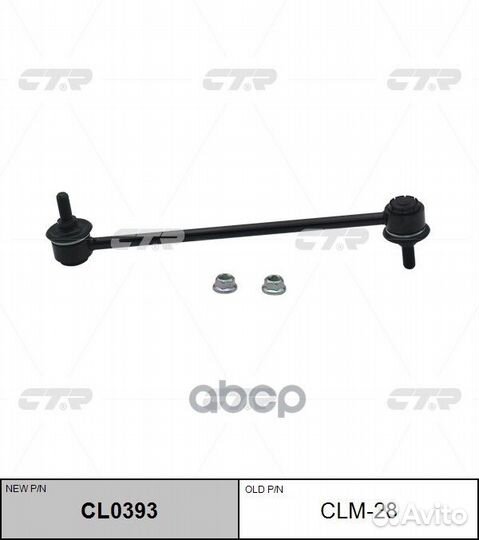 Стойка стабилизатора SLB010 CLM28 CTR