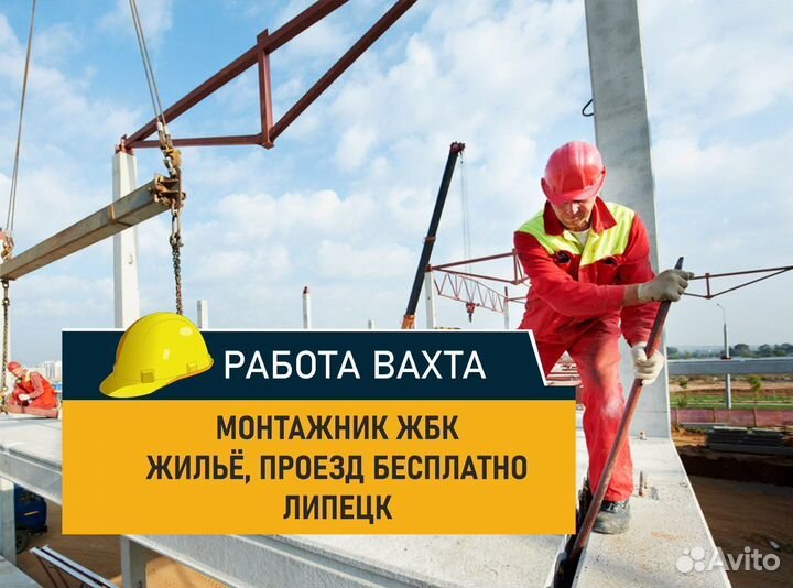 Монтажник жбк на стройку. Работа вахтой Липецк