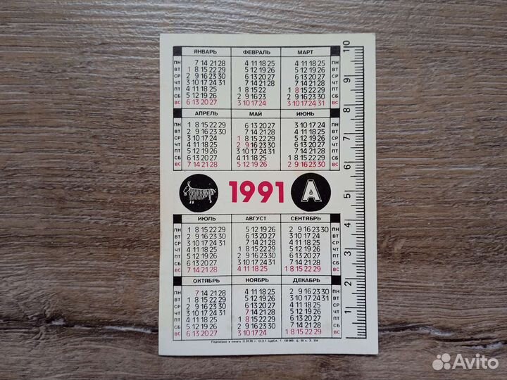 Календарик 1991