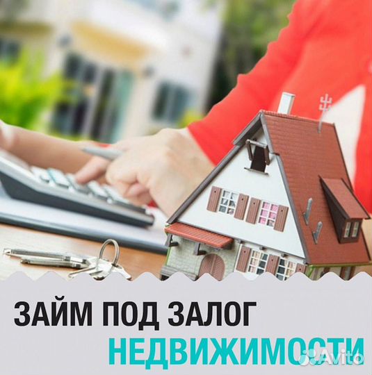 Частный инвестор под залог недвижимости