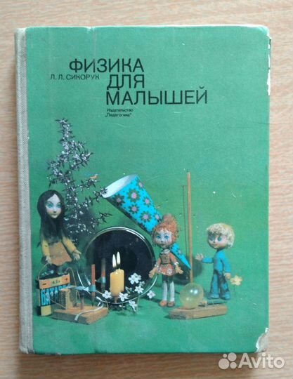 Физика для малышей Главное чудо света