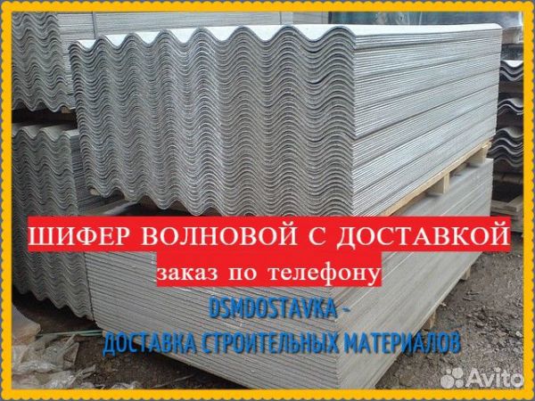 Шифер 8 волн т 5,2мм / Доставка