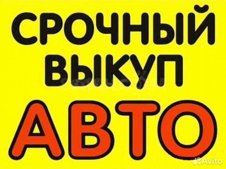 Выкуп авто