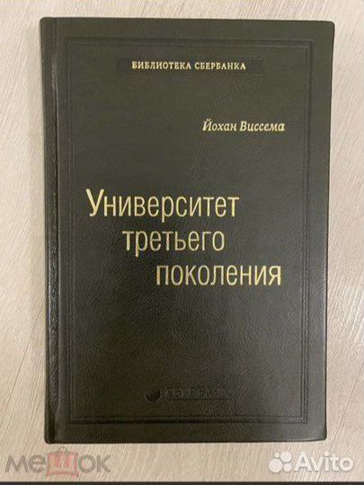 Университет третьего поколения