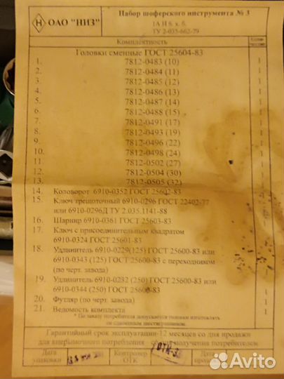 Набор шоферского инструмента № 3