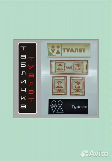 Табличка туалет. Табличка двери туалета. Готовая