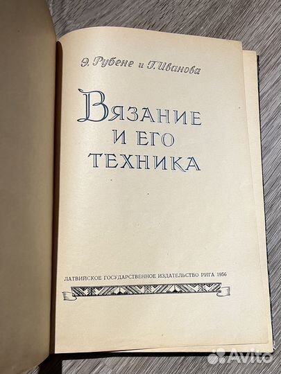 Э. Рубене и Г. Иванова. Вязание и его техника