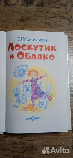 Лоскутик и облако С.Прокофьев