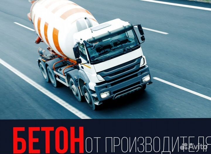 Доставка бетона