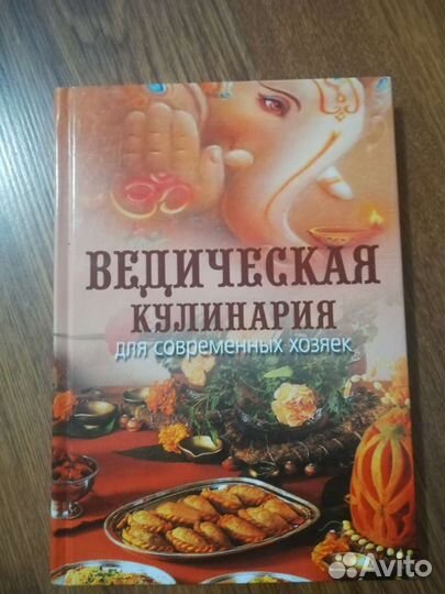 Ведическая кулинария для современных хозяек