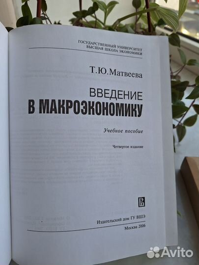 Введение в макроэкономику Т.Ю. Матвеева 2006г., бу