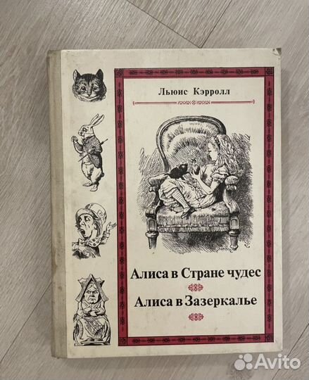 Алиса в Стране чудес. Алиса в Зазеркалье 1991г