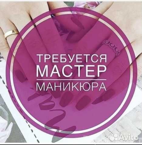 Требуется мастер маникюра и педикюра