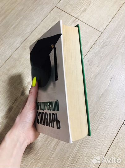 Юридический словарь