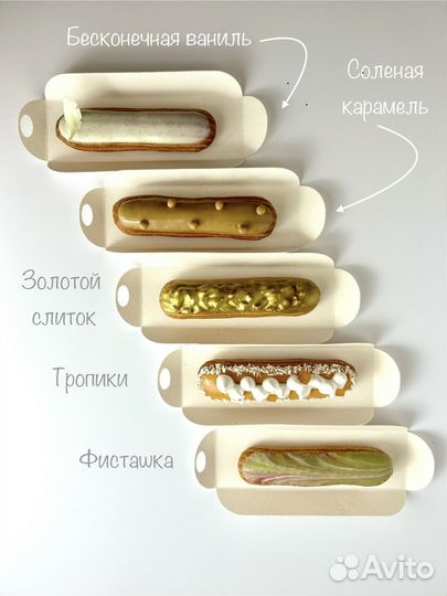 Эклеры на заказ (без кремчиза)