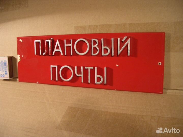Табличка. Плановый почты. Почта СССР
