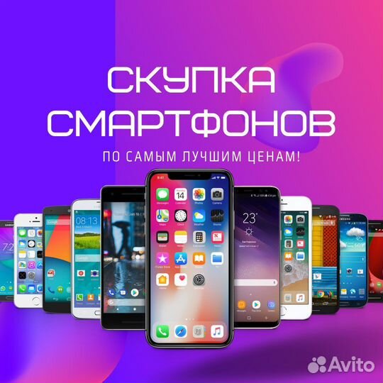 Скупка телефонов, смартфонов / С выездом