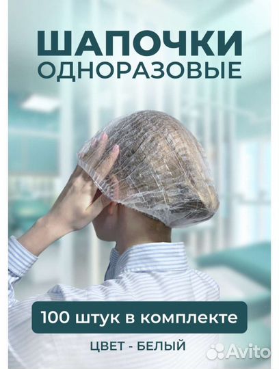 Шапочки одноразовые в комплекте 98 шт