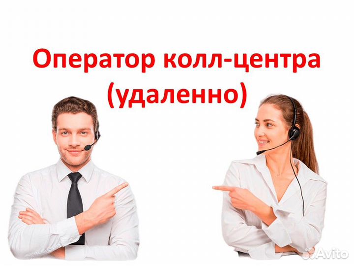 Оператор колл-центра, удаленно