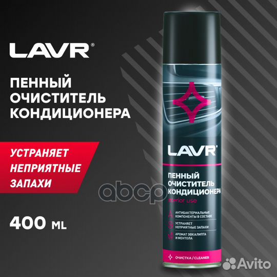 LN1750 lavr Пенный очиститель кондиционера