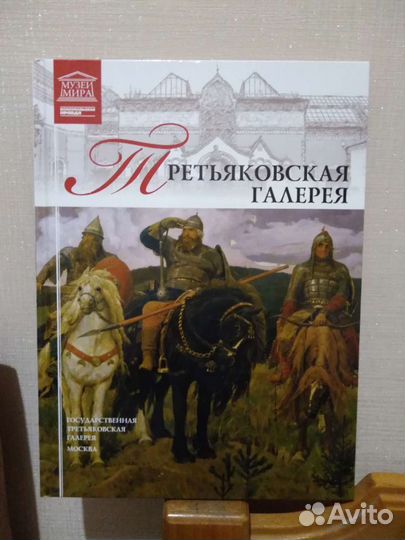 Третьяковская галерея