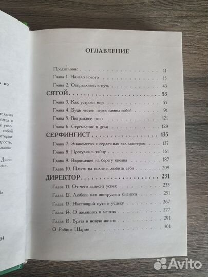 Святой серфингист и директор. Робин Шарма