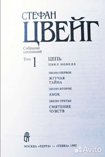 Стефан Цвейг. Собрание сочинений