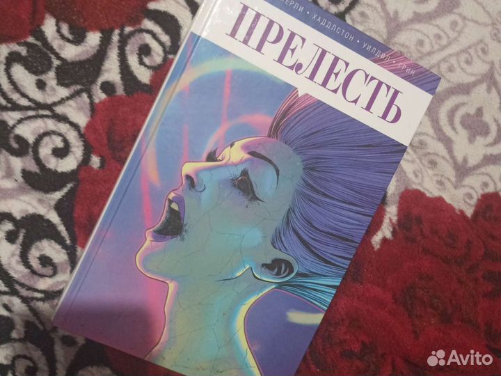 Прелесть комикс