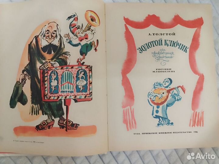 Золотой Ключик А. Толстой 1986