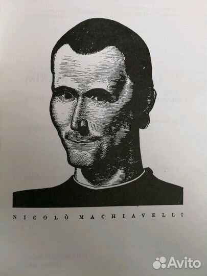 Максима Макиавелли: Уроки для России XXI века