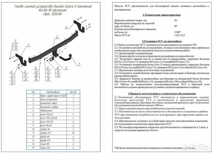 Фаркоп Hyundai Solaris Kia Rio 3 седан 2011-2017