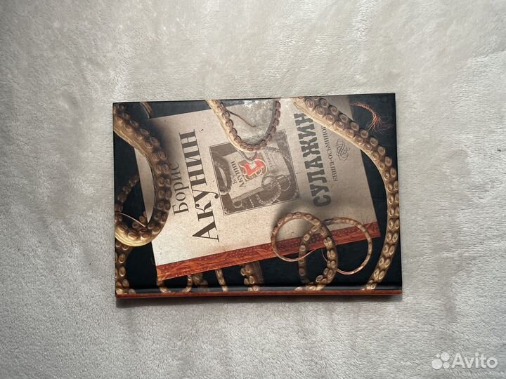 Книга-осьминог «Сулажин» Борис Акунин