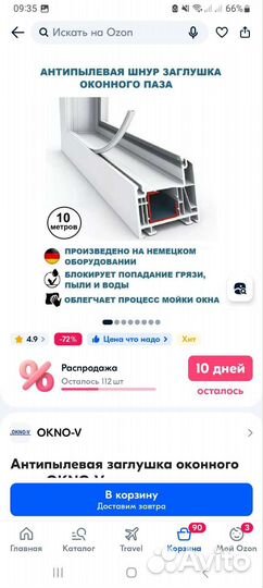 Заглушка оконного паза