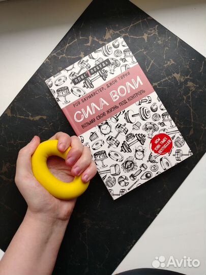 Сила Воли Рой Баумайстер, Джон Тирни