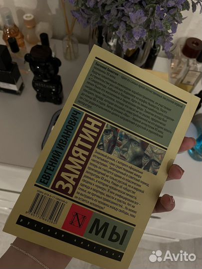 Евгений иванович замятин «мы»