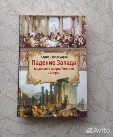 А.Голдсуорти Падение Запада