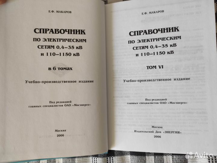 Справочник по электрическим сетям,том 5 и 6